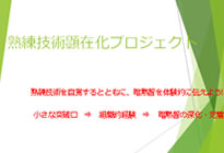 熟練作業員の存在